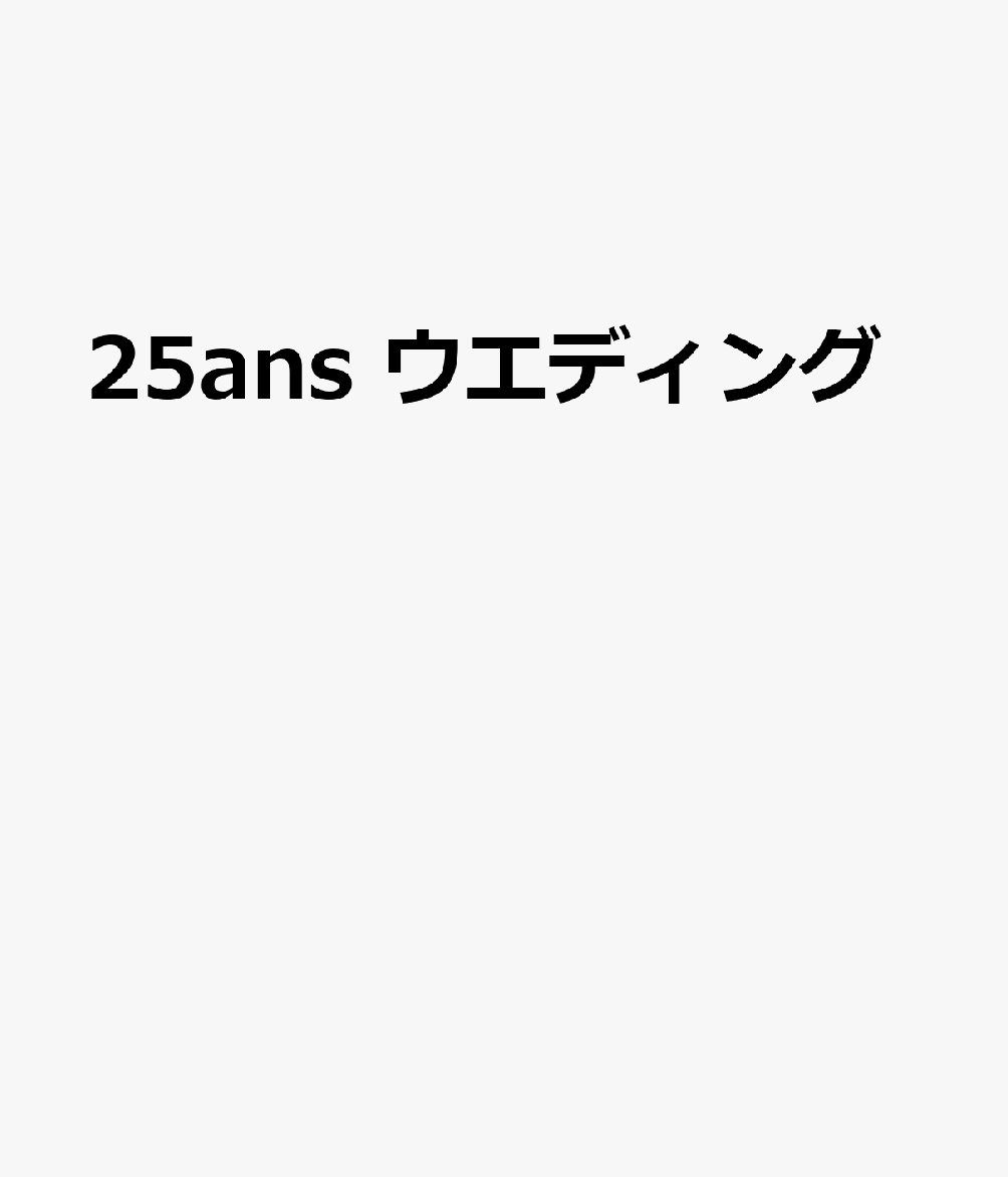 25ans ウエディング 書影