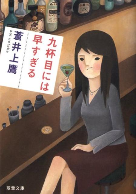 九杯目には早すぎる