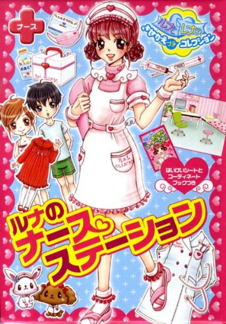 【バーゲン本】ルナのナースステーション