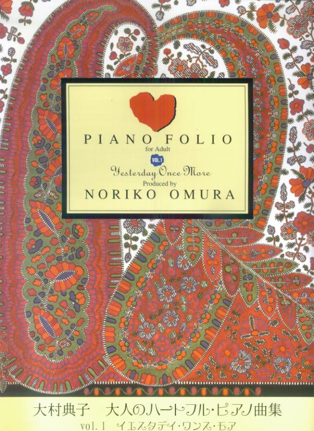 大村典子　大人のハートフルピアノ曲集（1）　イエスタデイワンスモア