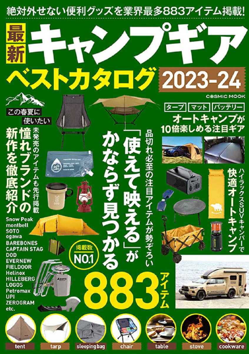 最新キャンプギア ベストカタログ2023-24