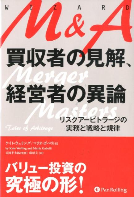 M＆A買収者の見解、経営者の異論 リスクアービトラージの実務と戦略と規律 （ウィザードブックシリーズ） [ ケイト・ウェリング ]