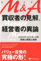 M＆A買収者の見解、経営者の異論