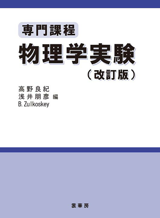 【謝恩価格本】専門課程 物理学実験（改訂版）