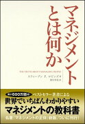 マネジメントとは何か
