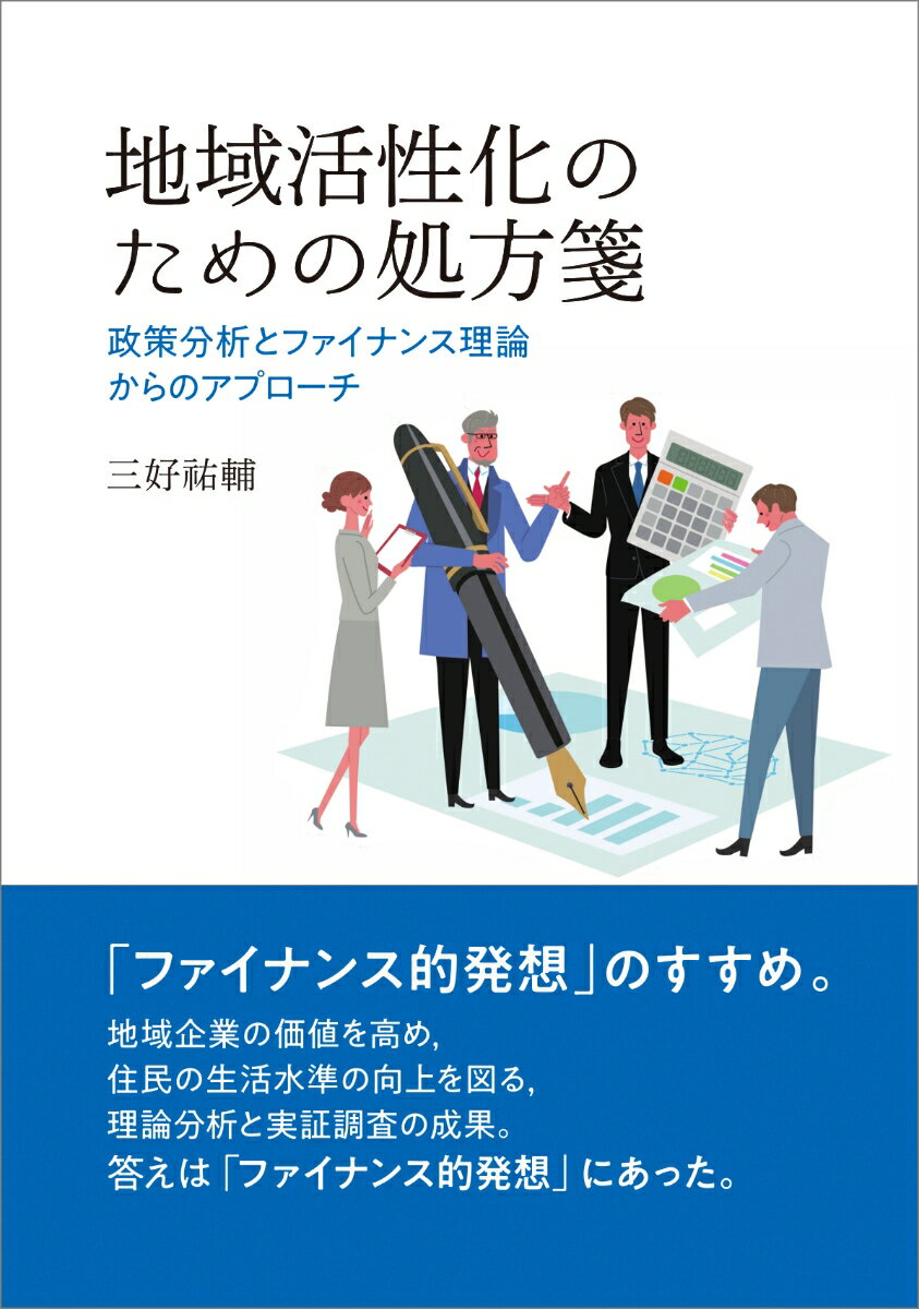 地域活性化のための処方箋