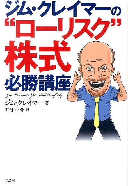 ジム・クレイマーの“ローリスク”株式必勝講座