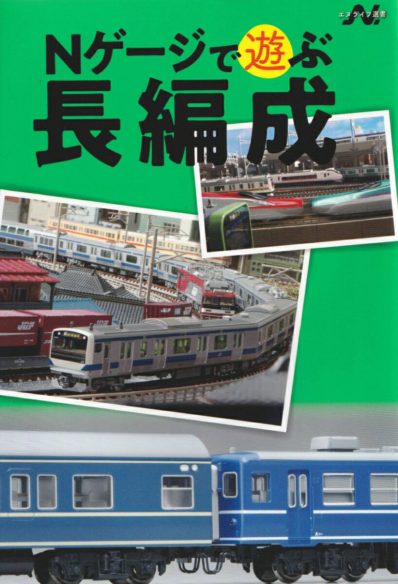 Nゲージで遊ぶ長編成 エヌライフ選書 