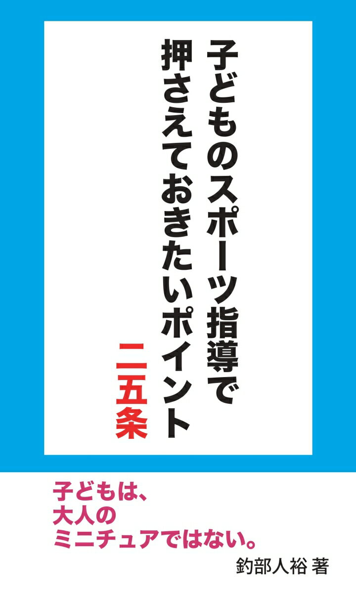 【POD】子どものスポーツ指導で押さえておきたいポイント二五条