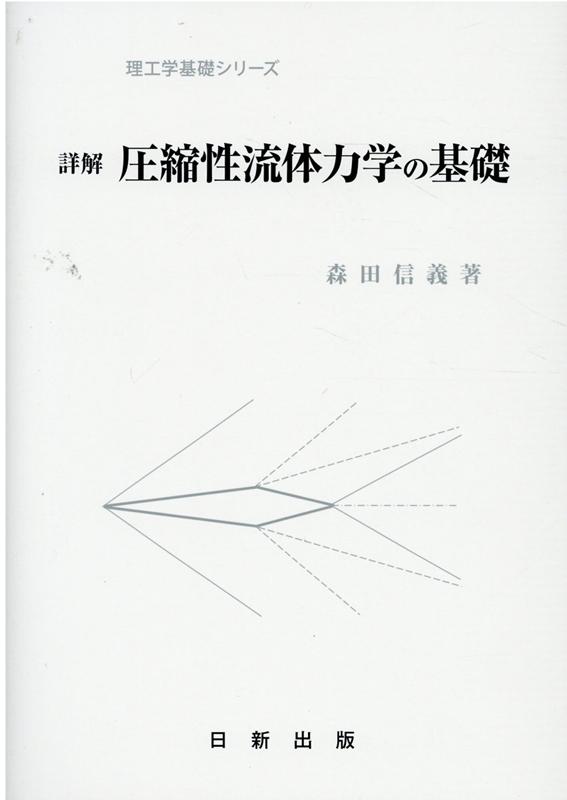 詳解圧縮性流体力学の基礎