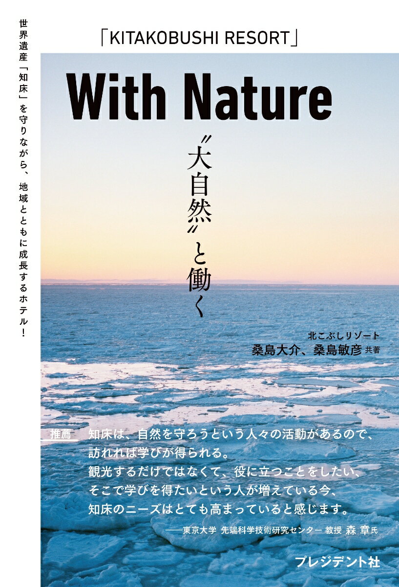 With Nature “大自然”と働く [ 桑島大介 ]