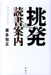 挑発の読書案内 [ 喜多哲正 ]