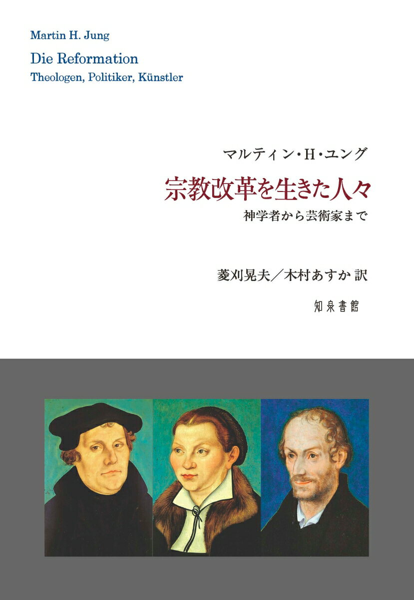 宗教改革を生きた人々 神学者から芸術家まで [ マルティン・H・ユング ]