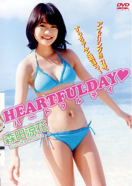 DVD＞森田涼花：HEARTFUL DAY （＜DVD＞） 森田涼花
