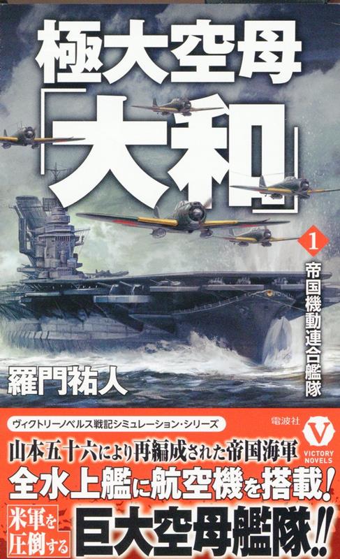 極大空母「大和」【1】帝国機動連合艦隊