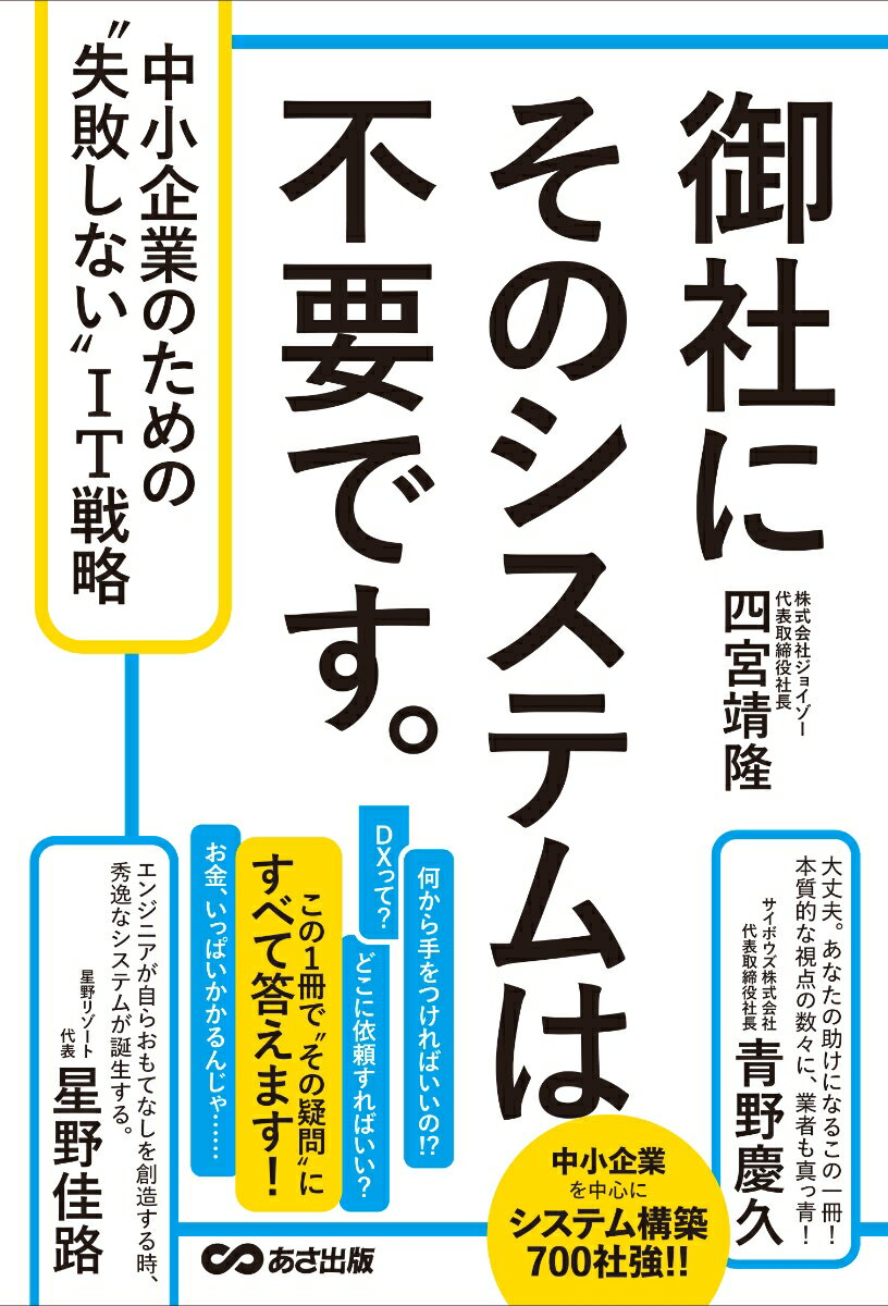 御社にそのシステムは不要です。 中小企業のための”失敗しない”IT戦略 [ 四宮靖隆 ]