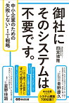 御社にそのシステムは不要です。 中小企業のための”失敗しない”IT戦略 [ 四宮靖隆 ]