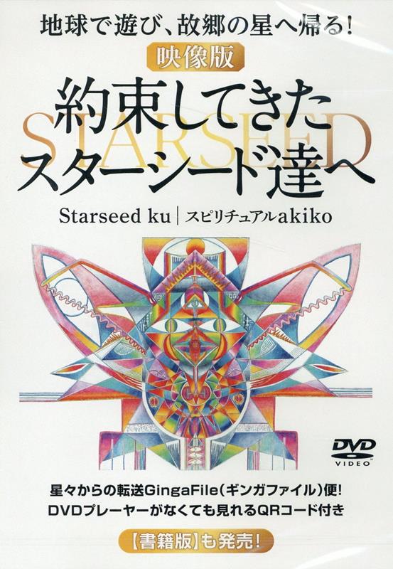 楽天楽天ブックス【映像版】約束してきたスターシード達へ 地球で遊び、故郷の星へ帰る！ [ Starseed Ku ]