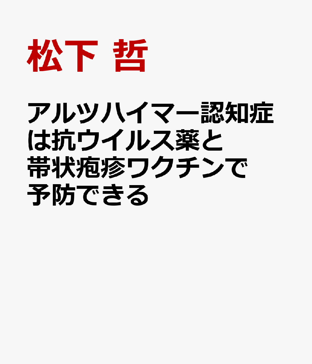 アルツハイマー認知症は抗ウイルス薬と帯状疱疹ワクチンで予防できる