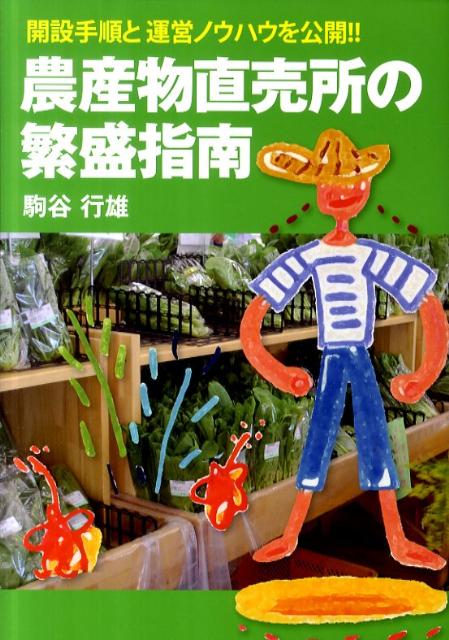 農産物直売所の繁盛指南 開設手順と運営ノウハウを公開！！ 駒谷行雄