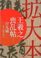 『喪乱帖』をはじめとする王羲之の名品を半紙に臨書するための手本集。筆路を示す「骨書」と、学校で習うものと異なる場合などは数字で筆順を示した。「双鉤填墨」はどのように行われたのか、一目でわかる顕微鏡写真も掲載。