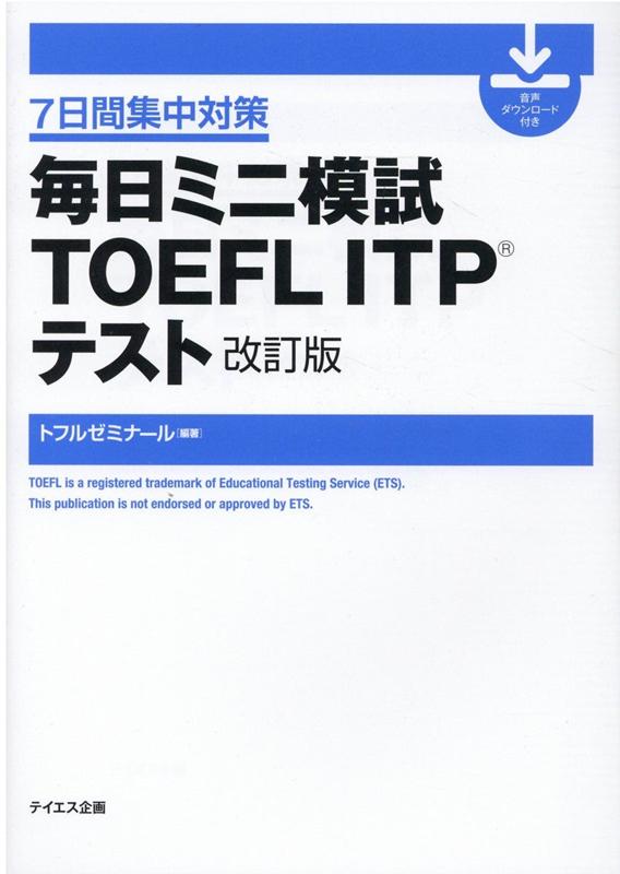 毎日ミニ模試TOEFL ITPテスト 改訂版