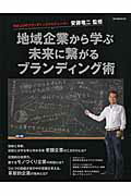 地域企業から学ぶ未来に繋がるブランディング術