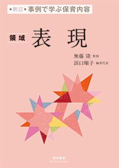 事例で学ぶ保育内容　＜領域＞表現