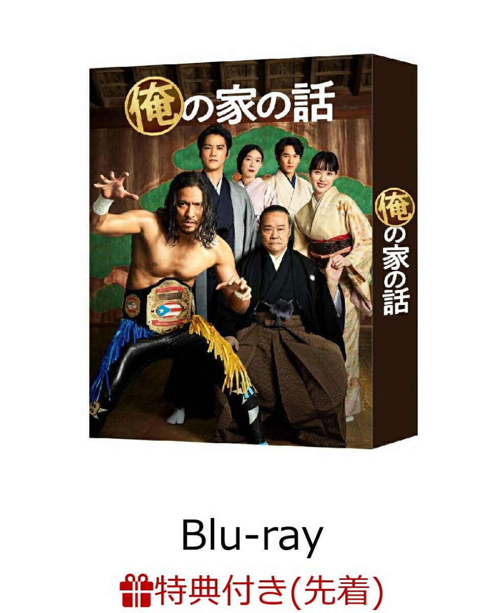 【先着特典】俺の家の話 Blu-ray BOX【Blu-ray】(B6クリアファイル(キービジュアル))