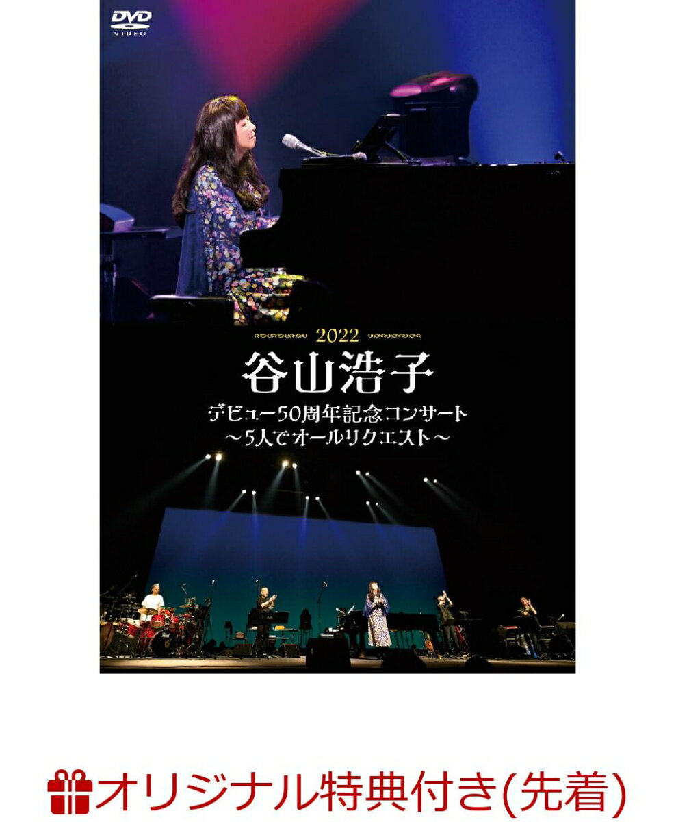 【楽天ブックス限定先着特典】谷山浩子デビュー50周年記念コンサート～5人でオールリクエスト～(オリジナル・チケットホルダー) [ 谷山浩子 ]