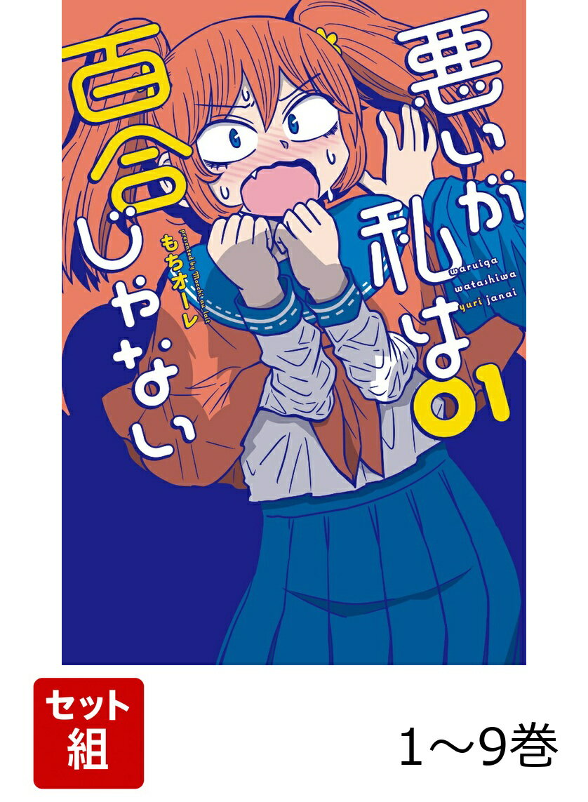 悪いが私は百合じゃない 1-9巻セット