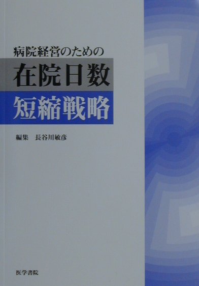 病院経営のための在院日数短縮戦略