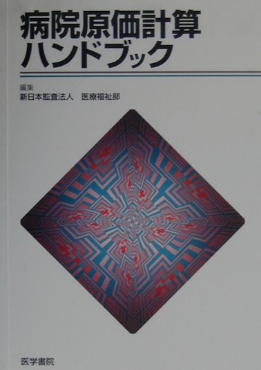 原価計算実施のための会計・組織運営上の基礎知識を整理！また、具体的な場面（機器入替・病院建替、人間ドック設置、自治体病院、大学病院、他）を例に、導入時の実務ポイントを解説。