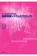 ナ-スだからできる病棟情報システム化プロジェクト