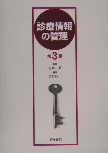 本書では診療情報の発生から活用までを、情報の動きに沿って示し、情報管理に関連する既存の技術を体系的に整理した。医療情報管理の問題点や将来展望を読みとっていただけるよう、現状を示すデータや意見も紙面の許す限り載せた。診療情報管理あるいは診療録管理の専門家養成のための教科書として、また、各医療従事者の参考書としての利用を考え、できるだけ平易な言葉を用いるよう心がけた。本書は診療情報管理の骨組みを示すものである。