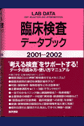 臨床検査データブック（2001-2002）