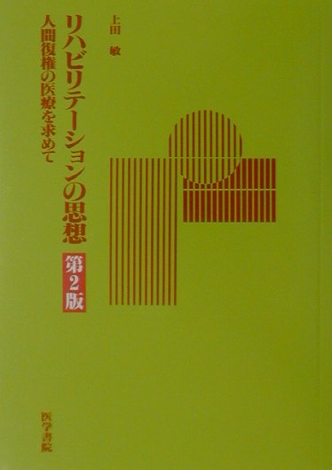 リハビリテーションの思想第2版