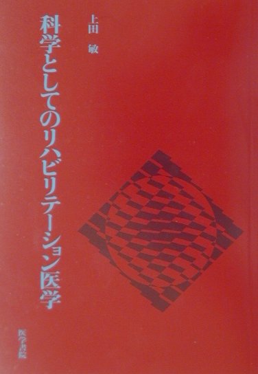 科学としてのリハビリテーション医学