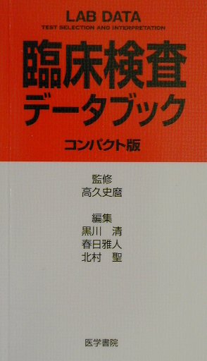 臨床検査データブックコンパクト版