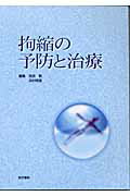 拘縮の予防と治療