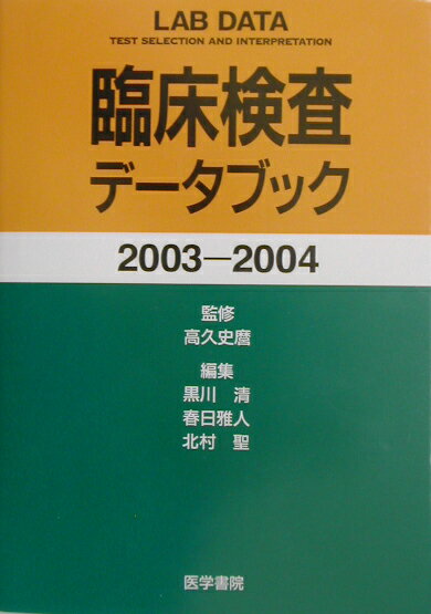臨床検査データブック（2003-2004）