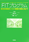 FITプログラム 統合的高密度リハビリ病棟の実現に向けて [ 才藤栄一 ]