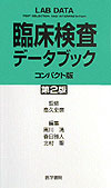 臨床検査データブックコンパクト版第2版