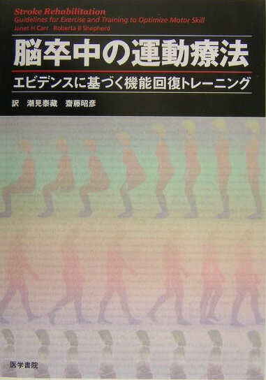 本書は、脳卒中患者が機能的な動作能力を獲得するために必要な理学療法的介入に関するガイドラインである。特筆すべき点は、最新の豊富な脳科学の知見に基づいて書かれており、しかも、悉くその介入の内容についてエビデンスを求めている点である。世界的に著名な筆者によるエビデンスに基づいた機能回復トレーニングの全てがここに。