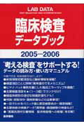 臨床検査デ-タブック（2005-2006）