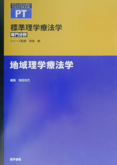 地域理学療法学