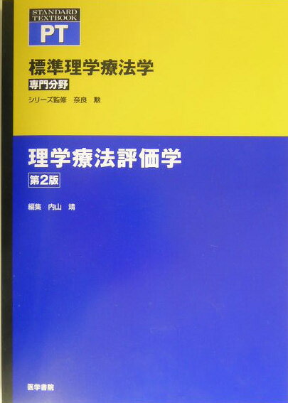 理学療法評価学第2版