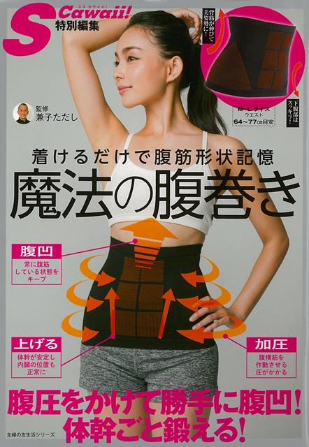 【バーゲン本】魔法の腹巻きー着けるだけで腹筋形状記憶