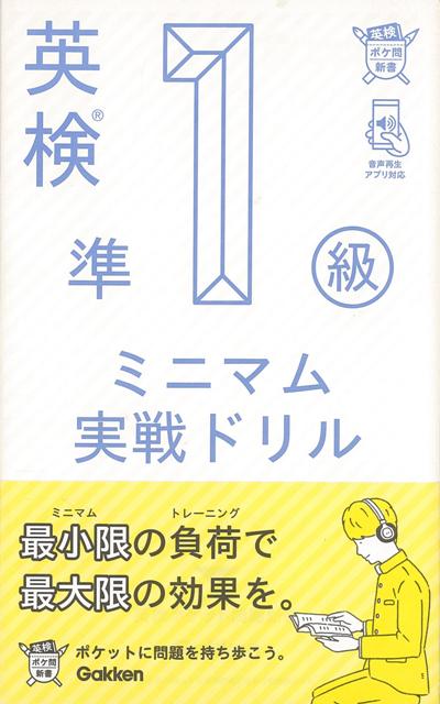 【バーゲン本】英検準1級 ミニマム実戦ドリルー英検ポケット問題新書