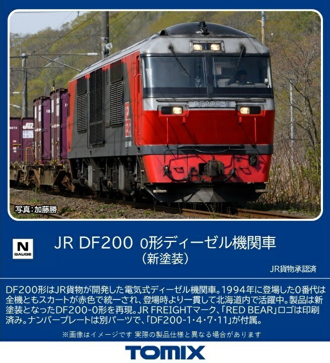 TOMIX JR DF200-0形ディーゼル機関車 (新塗装) 【2260】 (鉄道模型 Nゲージ)